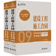 建設工程施工合同糾紛處理司法觀(guān)點(diǎn)總梳理【上下冊】