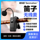 森瑪田Q009笛子無(wú)線麥克風(fēng)薩克斯二胡專用樂(lè)器拾音器葫蘆絲竹笛長(zhǎng)笛擴(kuò)音收音夾子樂(lè)隊(duì)專業(yè)舞臺(tái)演出話筒 笛子無(wú)線單話筒 （普通款） 官方標(biāo)配