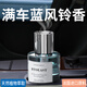 山溪人藍風(fēng)鈴車載香薰藍風(fēng)鈴味汽車香水持久留香中控臺創(chuàng)意擺件女士香氛 藍風(fēng)鈴-160ml