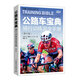 公路車(chē)寶典 騎行訓練完全手冊 第5版
