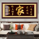 紳藏家字牌匾字畫(huà)掛畫(huà)家和萬(wàn)事興客廳裝飾畫(huà)大廳電視沙發(fā)背景墻面壁畫(huà) 家字牌匾 帶框尺寸 60*140cm 紅木色畫(huà)框