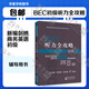 BEC初級 劍橋商務(wù)英語考試教材最新版 教師用書 考試用書 BEC口語口試 聽力全攻略 寫作全攻略 核心詞匯 練習冊真題 學生用書 教師用書 第三版修訂版 BEC初級聽力全攻略
