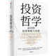 投資哲學(xué)-成功的投資策略與估值 阿斯沃斯·達摩達蘭 著(zhù) 風(fēng)險 估值方法 交易成本 價(jià)值投資 成長(cháng)投資等 中信出版集團 新華正版書(shū)籍 正版正貨 新華書(shū)店