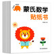 蒙氏數(shù)學(xué)貼紙書（全6冊）寶寶益智早教動手動腦全腦智力開發(fā)數(shù)字認(rèn)知數(shù)學(xué)啟蒙兒童貼紙書貼貼畫