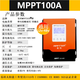 MPPTSUN 太陽(yáng)能控制器mppt通用型12v24v36v48v60v96v60a家用鋰電池充電器 [100A] MPPT12V-48V通用 MPPT控制器