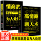 高情商聊天術(shù)正版書(shū)籍 口才說(shuō)話技巧口才訓(xùn)練與溝通技巧如何提高情商和口才語(yǔ)言表達(dá)的書(shū)心理學(xué)掌控談話暢銷書(shū)排行榜情商話術(shù)書(shū)籍 【推薦2冊(cè)】高情商聊天術(shù)+情商高就是會(huì)為人處世