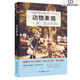 動(dòng)物素描 小學(xué)語(yǔ)文快樂(lè )讀書(shū)吧書(shū)目 五年級上冊 法國布封 三四年級語(yǔ)文教材指定閱讀小學(xué)生課外書(shū)籍兒童文學(xué)讀物書(shū)
