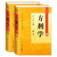 方劑學 上下冊中醫(yī)藥學高級叢書溫病條辨金匱要略黃帝內(nèi)經(jīng)張仲景講義校注醫(yī)藥衛(wèi)生教材中醫(yī)古籍書籍大全入門人民衛(wèi)生出版社搭傷寒