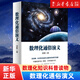 【新華書店 正版圖書】 數(shù)理化通俗演義 梁衡 數(shù)理化知識科普讀物學習教材 理科生教輔書籍定理公式背后的故事 初高中學生課外讀物