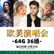 歐美群星演唱會(huì )64G內存U盤(pán)36場(chǎng)高清MP4視頻1080P畫(huà)質(zhì)投影電視優(yōu)盤(pán) 64G-歐美演唱會(huì )36場(chǎng)