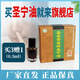 圣安百草圣寧油【西安工廠直發(fā)】精油 1.5ml 1瓶