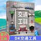 自選】DK兒童百科全書系列 dk博物大百科 等兒童科普百科全書 小學生恐龍大圖鑒動物大圖鑒 DK兒童圖解百科全書-交通工具 新華正版