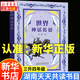 湖南天天共讀三升四年級(jí) 中國(guó)神話傳說(shuō) 世界神話傳說(shuō) 沐陽(yáng)上學(xué)記吃數(shù)字的數(shù)學(xué)狂人 誰(shuí)是最可愛(ài)的人少兒版 我想長(zhǎng)成一棵蔥 精靈鴨快樂(lè)讀書吧四年級(jí)上冊(cè) 【單本】世界神話傳說(shuō)-安徽少年兒童出版社