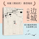 邊城 沈從文誕辰120周年紀(jì)念典藏版 精選沈從文代表性的小說25篇 中小學(xué)推薦閱讀