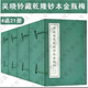 金瓶梅吳曉鈴藏乾隆抄本原版原著(zhù)全圖詞話(huà) 宣紙線(xiàn)裝 4函21冊 金瓶梅詞話(huà)（2函21冊）---中國古典小說(shuō)六大名著(zhù)
