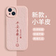 美十美分（MSMF）新年款蛇年蘋果手機殼創(chuàng)意簡約風(fēng)文字平安喜樂日進斗金皮紋質(zhì)感適用男女款硅膠外殼全包耐臟保護套 輕奢小羊皮【砂粉色】平安喜樂-476141 iPhone13