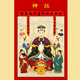 灶王爺灶神畫(huà)像年畫(huà)廚房供奉司命灶君貼畫(huà)灶公灶母定福財神帶背膠 定福灶君【即揭即粘】 寬30*高45cm