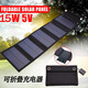 太陽能板15W太陽能折疊包五折疊USB輸出5V露營戶外太陽能充電1.5A 黑色 單晶太陽能電池板