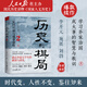 歷史的棋局2：家國(guó)興衰與成事謀略（還原真實(shí)的歷史謀略！學(xué)習(xí)經(jīng)過(guò)歷史篩選的成事智慧，鑒往知來(lái)。國(guó)民讀物《國(guó)家人文歷史》團(tuán)隊(duì)編著的爆款續(xù)作，李開(kāi)元、施展、劉勃誠(chéng)摯推薦）