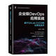 企業(yè)級DevOps應用實戰(zhàn)：基于GitLab CI/CD和云原生技術(shù)