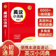 英漢小詞典便攜本 中小學(xué)多功能英漢雙解詞典課內(nèi)外速查速記近義詞反義詞圖解詞匯實(shí)用字典真題訓(xùn)練工具書(shū)