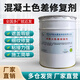 卓能達混凝土色差修復劑橋梁護坡平色劑細微裂紋瑕疵缺陷修復色差調整劑