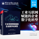 工業(yè)互聯(lián)網(wǎng)賦能的企業(yè)數(shù)字化轉(zhuǎn)型