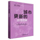 城市更新的治理創(chuàng)新[官方正版]