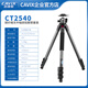 CAVIX 凱唯斯CT2540無(wú)中軸碳纖維三腳架含低重心云臺(tái)佳能尼康微單相機(jī)卡扣式三角架扳扣反折單反 CT2540碳纖維