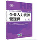 備考 2020 企業(yè)人力資源管理師二級(jí)考試指南 第2版 人力資源管理師二級(jí)備考
