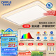 歐普（OPPLE）全光譜護(hù)眼吸頂燈客廳燈智能LED照明燈具簡約現(xiàn)代大氣包安裝套餐1