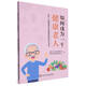 如何成為一個(gè)健康老人：老年人健康素養(yǎng)和健康管理知識(shí)讀本