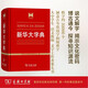 新華大字典 教材教輔中小學(xué)1-6年級(jí)語(yǔ)文課外閱讀作文現(xiàn)代漢語(yǔ)詞典成語(yǔ)故事牛津高階古漢語(yǔ)常用字古代漢語(yǔ)英語(yǔ)學(xué)習(xí)常備工具書