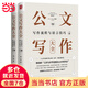 公文寫作大全（寫作流程與語言技巧 + 文種模板與范例解析）(上下冊）