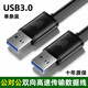 裕合聯(lián) USB3.0數(shù)據(jù)線公對(duì)公延長(zhǎng)線移動(dòng)硬盤盒高速傳輸線雙公頭連接線筆記本接散熱器 【一條裝】USB3.0公對(duì)公 0.5米