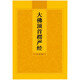 楞嚴(yán)經(jīng)注音版大佛頂首楞嚴(yán)經(jīng)簡體弘化常誦佛經(jīng)讀誦本經(jīng)書結(jié)緣