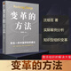 【當(dāng)當(dāng)包郵】變革的方法 沈祖蕓 北京市十一學(xué)校學(xué)習(xí)激活組織的方法知識(shí)型組織變革參考書(shū)籍 得到APP 羅振宇推薦 羅輯思維 新星出版社 【贈(zèng)組織變革全景圖】好單位是怎樣煉成的 企業(yè)管理與培訓(xùn)圖書(shū) 書(shū)籍