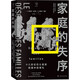 家庭的失序（思想劇場）