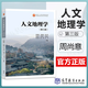 【官方包郵】人文地理學(xué)周尚意 第三版 第3版 王恩涌 張小林 高等教育出版社 第二2版趙榮升級(jí)版 高等學(xué)校地理科學(xué)類(lèi)專(zhuān)業(yè)基礎(chǔ)課教材