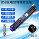 鼎錱usb藍(lán)光加特林激光筆大功率鐳射激光手電戶外防身激光炮航海指示 黑色升級(jí)款USB鋁盒