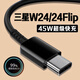 原裝適用三星W24數(shù)據(jù)線45W瓦超級(jí)快充2.0三星w24flip充電線GalaxyW24 Flip折疊屏手機(jī)數(shù)據(jù)線三星w 4A快充線【1.5米線】