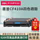 得力CF410A四色硒鼓適用惠普M452DN/NW/DW m377dw 477fnw打印機墨盒耗材 CF410A四色硒鼓套裝【9200頁(yè)】 標準版