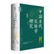 中國(guó)古代文體學(xué)研究 吳承學(xué)著 中華書局 文學(xué)理論 文學(xué)評(píng)論與研究 新華正版書籍