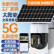 太陽(yáng)能攝像頭360度自動(dòng)跟蹤報(bào)警【免流量】5G監(jiān)控360°監(jiān)控戶(hù)外防水無(wú)電無(wú)網(wǎng)用 【單板快充】超清智能5G監(jiān)控防水防雷 【免費(fèi)流量】五年質(zhì)保配永久免費(fèi)循環(huán)錄像
