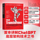 精通Transformer:從零開始構(gòu)建進的NLP模型 未來引領(lǐng)人工智能世界的事Transformer而非ChatGPT 深度學習機器學習自然語言處理書籍