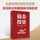 債券投資 國內(nèi)知名固收?qǐng)F(tuán)隊(duì)打造的債券投資寶典 市場體系 分析框架 投資策略 貨幣政策 宏觀經(jīng)濟(jì) 證券 基金 銀行 保險(xiǎn) 王正國 等著