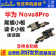 格華立華為 nova8/nova8pro尾插小板nova9Z充電口nova8se送話器活力版主板排線格華立 Nova8尾插小板【全iC快充全功能】