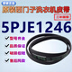 原裝西門(mén)子博世滾筒洗衣機皮帶5PJE1255/1189/1246/1281 配件大全 4號：5PJE1246西門(mén)子洗衣機皮帶