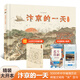 汴京的一天 （455個知識點，230幅手繪唯美插圖、地圖，3張1.4米藝術(shù)畫卷）贈大對開汴京城市圖、科技配套小程序【北斗童書】