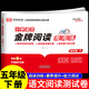 金牌閱讀周周練五年級下冊閱讀理解專(zhuān)項訓練人教版小學(xué)五年級語(yǔ)文課外閱讀訓練練習題閱讀理解測試卷課外閱讀專(zhuān)項訓練練習題答題技巧模板